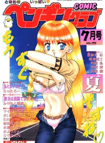 飛龍乱❤COMICペンギンクラブ1996年7月号｜ギャグ・コメディ