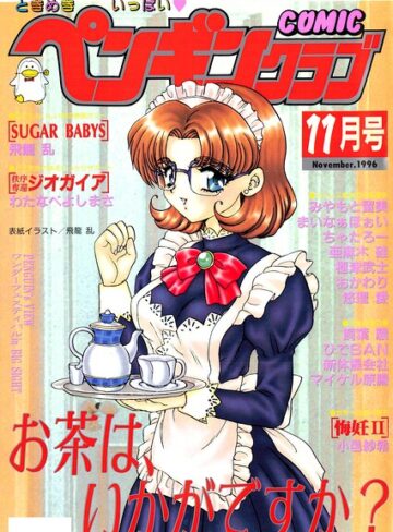 飛龍乱❤COMICペンギンクラブ1996年11月号｜ギャグ・コメディ