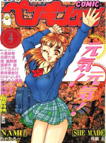時緒翔❤COMICペンギンクラブ1995年4月号｜ギャグ・コメディ