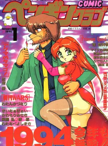 時緒翔❤COMICペンギンクラブ1994年1月号｜ギャグ・コメディ