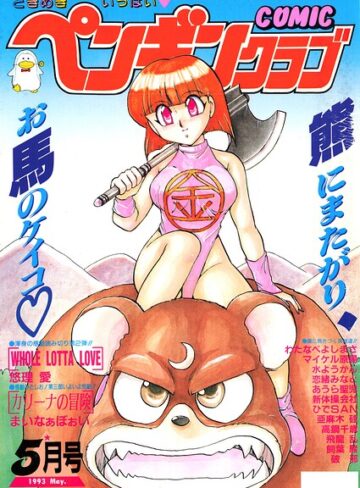時緒翔❤COMICペンギンクラブ1993年5月号｜ギャグ・コメディ
