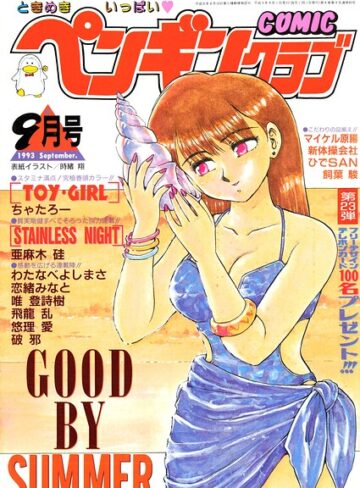 時緒翔❤COMICペンギンクラブ1993年9月号｜ギャグ・コメディ