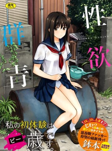鉢本❤性欲群青【FANZA限定版】｜単行本 評価4.02