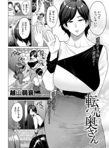 越山弱衰❤転売奥さん（単話）｜単話 評価3.78