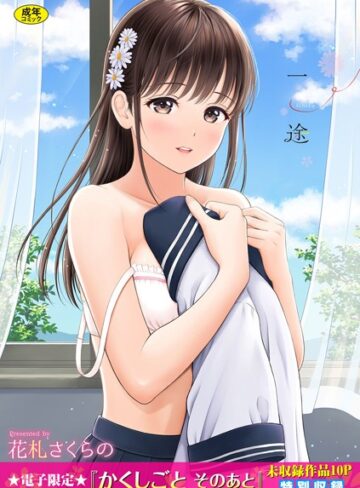 花札さくらの❤一途【デジタル特装版】｜単行本 評価4.57