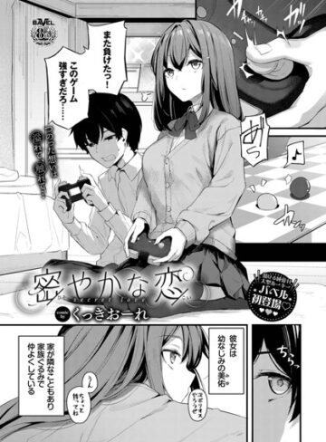 くっきおーれ❤密やかな恋（単話）｜単話 評価4.90