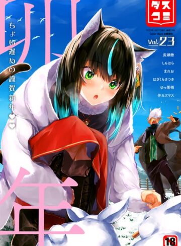 京極燈弥❤ダスコミ vol.23｜ファンタジー