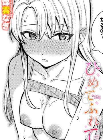 煤雲なぎ❤ひめてふれて（単話）｜単話 評価5.00