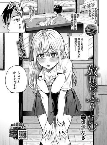 煤雲なぎ❤放課後ふりーだむ（単話）｜単話 評価5.00