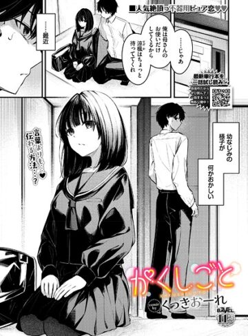 くっきおーれ❤かくしごと（単話）｜制服 評価4.86