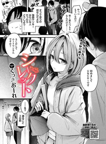 くっきおーれ❤シークレット（単話）｜単話 評価4.50