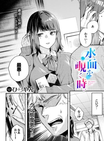 ひらやん❤水面を覗く時（単話）｜単話 評価5.00