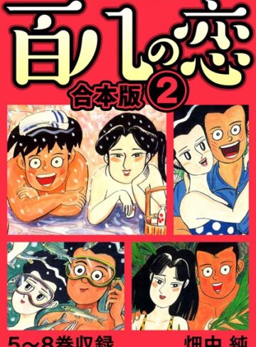 畑中純❤百八の恋 合本版｜単行本