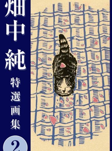 畑中純❤畑中 純 特選画集｜単行本