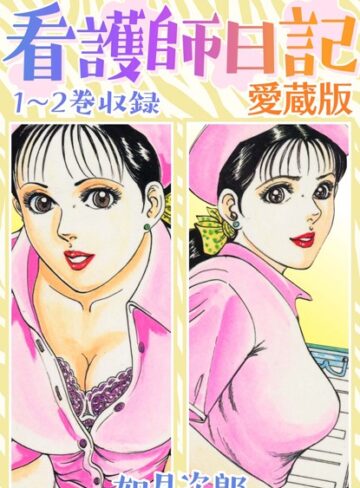 如月次郎❤看護師日記 愛蔵版｜単行本