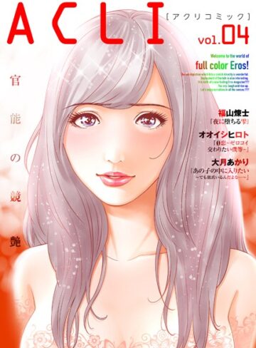 福山煉士❤アクリコミック vol.4（フルカラー）｜マンガ誌