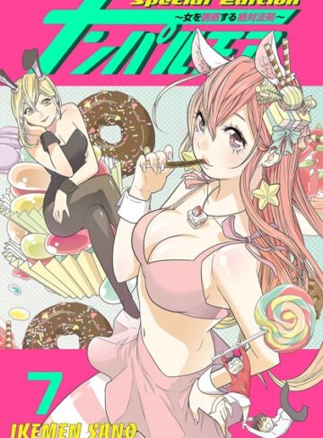 IKEMEN SANO❤ナンパルチア〜女を誘惑する絶対法則〜（フルカラー）【特装版】｜単行本 評価4.50