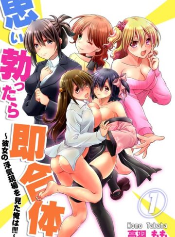 高羽もも❤思い勃ったら即合体〜彼女の浮気現場を見た俺は！！！！〜【描き下ろしおまけ付き特装版】｜単行本