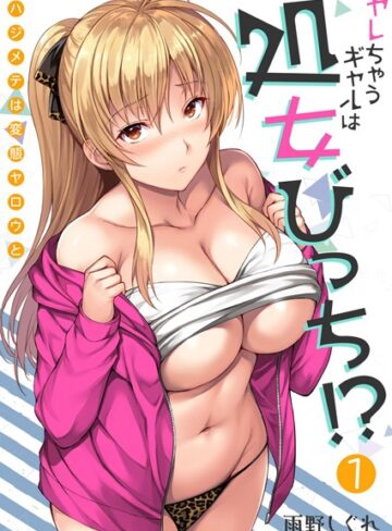 雨野しぐれ❤ヤレちゃうギャルは処女びっち！？ 〜ハジメテは変態ヤロウと〜【描き下ろしおまけ付き特装版】｜単行本 評価4.67