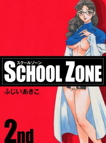 ふじいあきこ❤SCHOOL ZONE｜単行本