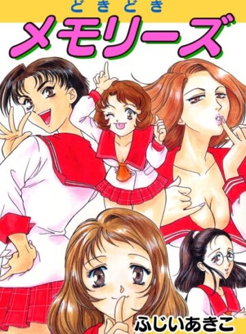 ふじいあきこ❤どきどきメモリーズ｜単行本