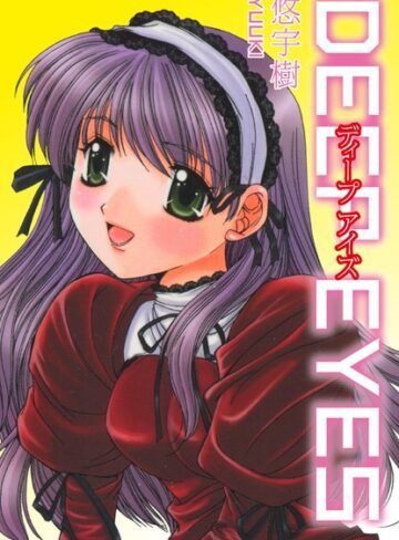 悠宇樹❤Deep eyes｜単行本