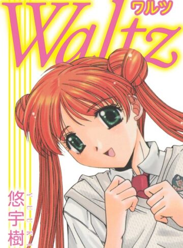 悠宇樹❤Waltz｜単行本