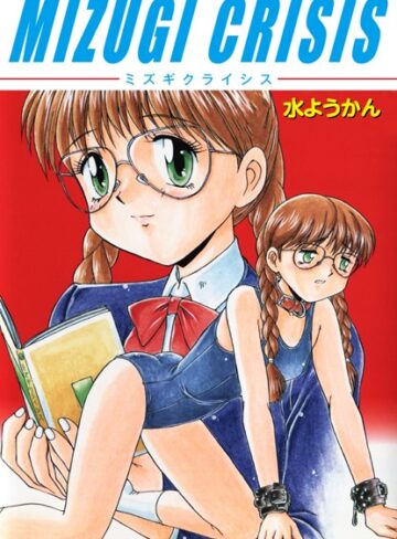 水ようかん❤MIZUGI CRISIS｜単行本