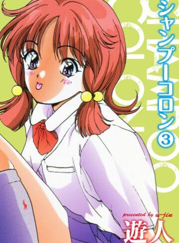 遊人❤シャンプーコロン｜単行本