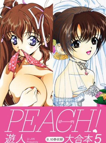 遊人❤PEACH ！ 大合本｜単行本 評価1.00