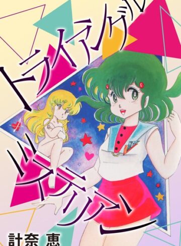 計奈恵❤トライアングルミステリアン｜単行本