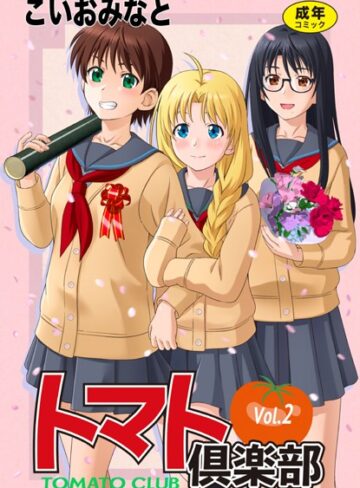 こいおみなと❤トマト倶楽部｜単行本