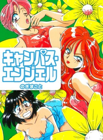 のぎまこと❤キャンパス・エンジェル｜単行本