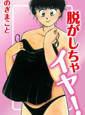のぎまこと❤脱がしちゃイヤ！｜単行本