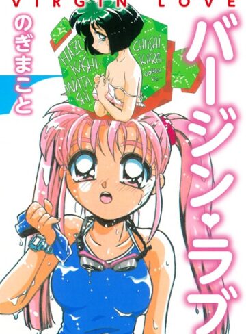 のぎまこと❤バージンラブ｜単行本