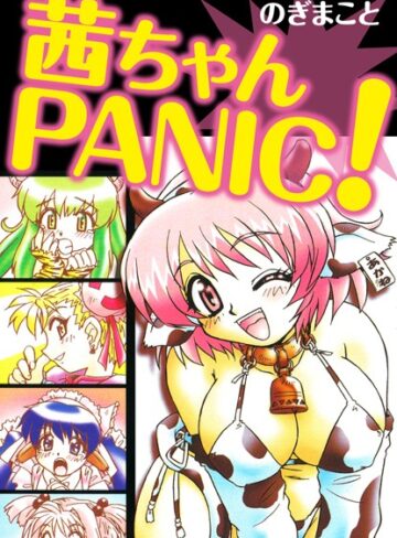 のぎまこと❤茜ちゃんPANIC！｜単行本