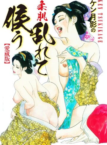 ケン月影❤ケン月影の 柔肌乱れて候う（愛蔵版）｜単行本