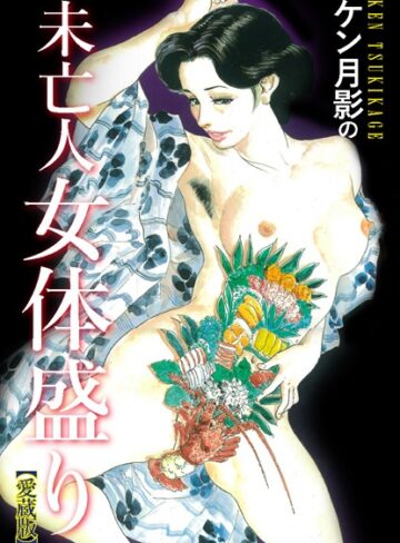 ケン月影❤ケン月影の 未亡人女体盛り（愛蔵版）｜単行本