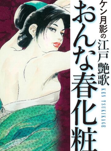 ケン月影❤ケン月影の 江戸艶歌 おんな春化粧｜単行本