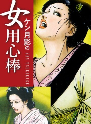 ケン月影❤ケン月影の 女用心棒｜単行本