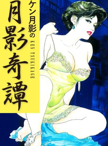 ケン月影❤ケン月影の 月影奇譚｜単行本 評価2.00