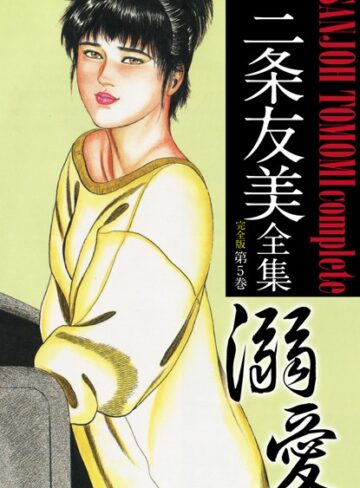 三条友美❤三条友美全集 （完全版）｜単行本 評価5.00