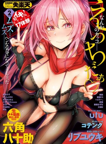 リブユウキ❤COMIC失楽天 2018年02月号｜オナニー 評価5.00