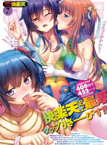 小梅けいと❤COMIC快楽天 2016年7月号｜マンガ誌 評価5.00