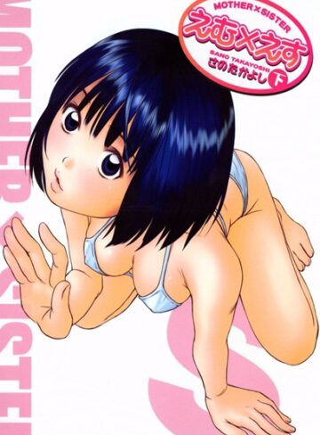 さのたかよし❤えむ×えす｜単行本 評価4.00