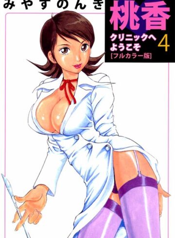 みやすのんき❤桃香クリニックへようこそ［フルカラー版］｜単行本