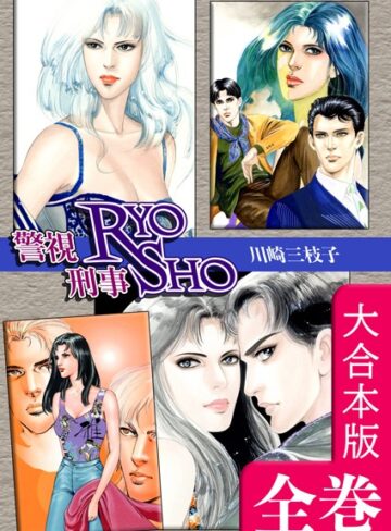 川崎三枝子❤警視RYO刑事SHO【大合本版】｜単行本