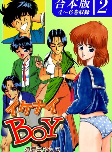須磨ヨシヒロ❤イケナイBOY《合本版》｜ギャグ・コメディ