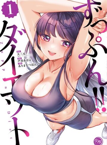 大三元❤ずっぷん！！ダイエット【フルカラー電子単行本版】｜フルカラー