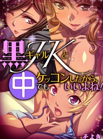 そよき❤黒ギャルJKとケッコンしたから、中でもいいよね！｜単行本 評価2.00